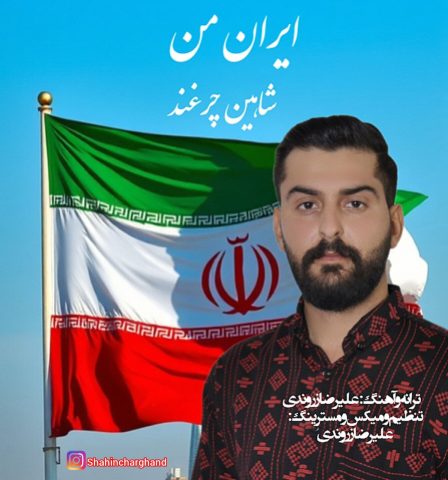 دانلود آهنگ شاهین چرغند ایران من